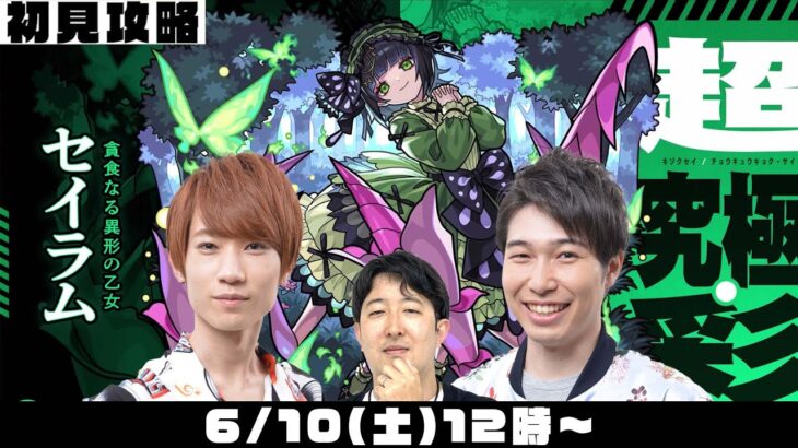 【モンストライブ】超究極・彩“セイラム”をM4タイガー桜井&宮坊、ターザン馬場園が初見攻略！