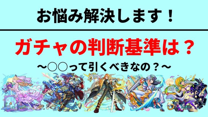 【モンスト】【ゆっくり解説】そのガチャ引くべき？引かないべき？~うP主の考えを添えて~