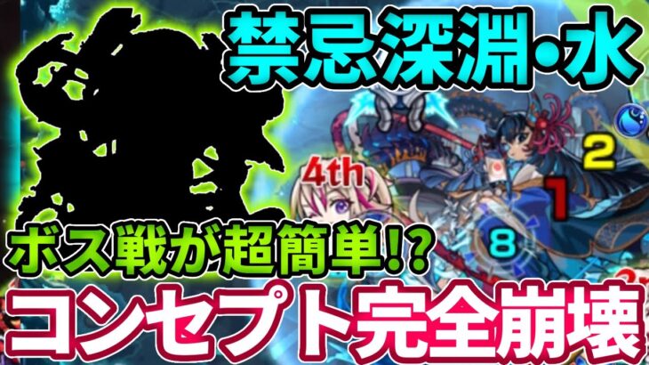 【禁忌深淵：水】コイツのSSでボス戦が一瞬で終わった・・・【モンスト】