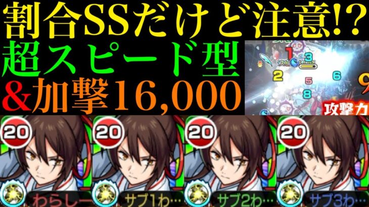 【モンスト】超便利な『割合SS』持ちだけど〇〇の仕様に注意!?ガチガチに強化した『佐切』を艦隊で使ってみた!!【地獄楽コラボ】