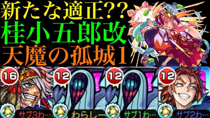 【モンスト】適正少ない人の優秀バフSS枠になれる??『桂小五郎』獣神化改を『天魔の孤城1』で使ってみた!!