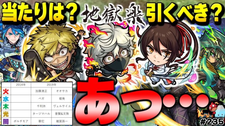 【モンスト】実はあのキャラのSSがやばかった…地獄楽コラボガチャは絶対に引くべきなのか？獣神化もついにここまで来た！今週のモンストをまとめるしゃーぺんニュース！#235