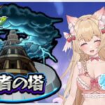 【視聴者参加型】【初見さん大歓迎】覇者の塔🏰💕【Vtuber】【楓　ゆうり】