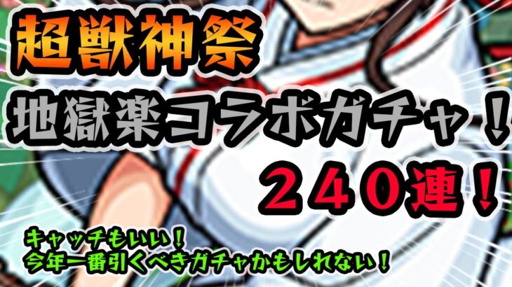 【モンスト】 超獣神祭×地獄楽コラボガチャ！キャラスペックは高めか！？キャッチで引けるキャラも強力！今年一番引くべきガチャかもしれない！それにしても最近ガチャ多すぎやしませんかね😅