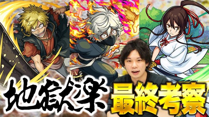 【モンスト】屈指の大当たりキャラもいるが、深追いはキケン！？『地獄楽コラボガチャ』最終考察！【しろ】