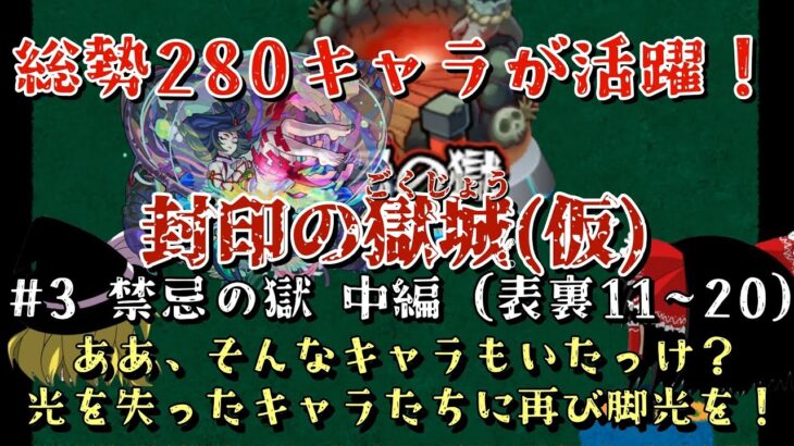 【モンスト】禁忌&天魔、同キャラ禁止でも余裕で制覇できる説！【ゆっくり実況】