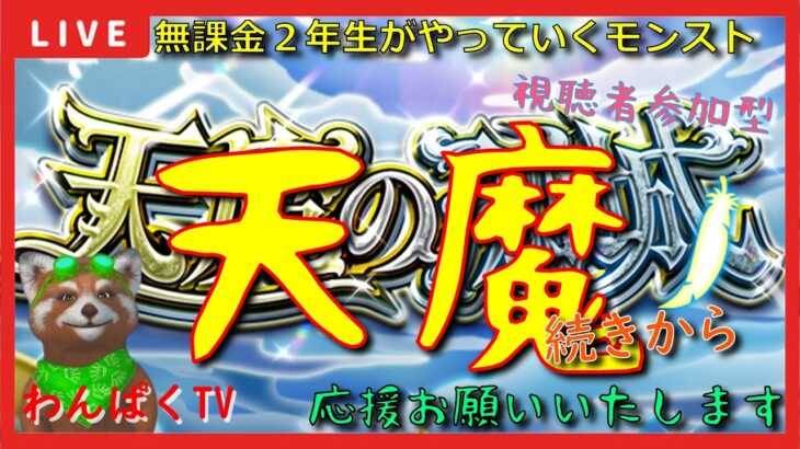 【モンスト配信】天魔の続きから～