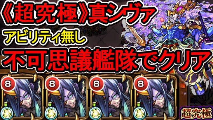 【不可思議】アビリティ無しで真シヴァを攻略【モンスト】