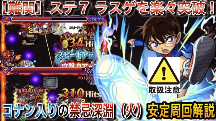 【諸刃の剣】扱い方が分かれば難易度爆下がり！　「名探偵コナン」を入れた禁忌深淵（火）の安定周回できる立ち回りを徹底解説！　#モンスト #禁忌の獄深淵 #無量大数