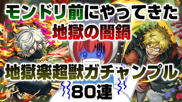 【モンスト】超獣合体…これは地獄か楽園か?? 神も仏もいなかった地獄楽＆超獣神祭ガチャ!!【地獄楽コラボ】