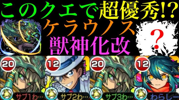 【モンスト】適正キャラが少ないあのクエストで大活躍!?『ケラウノス』獣神化改を使ってみた!!