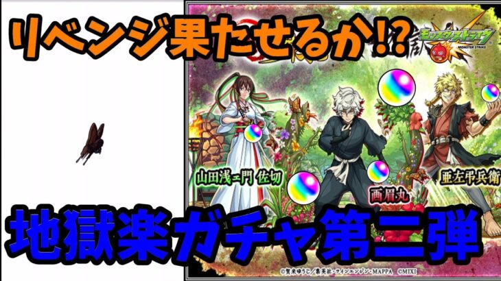 【モンスト】×【地獄楽】コラボガチャ第二弾!!