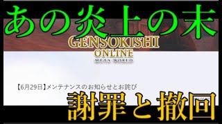 ユーザー大激怒の大炎上をかました元素騎士運営、謝罪