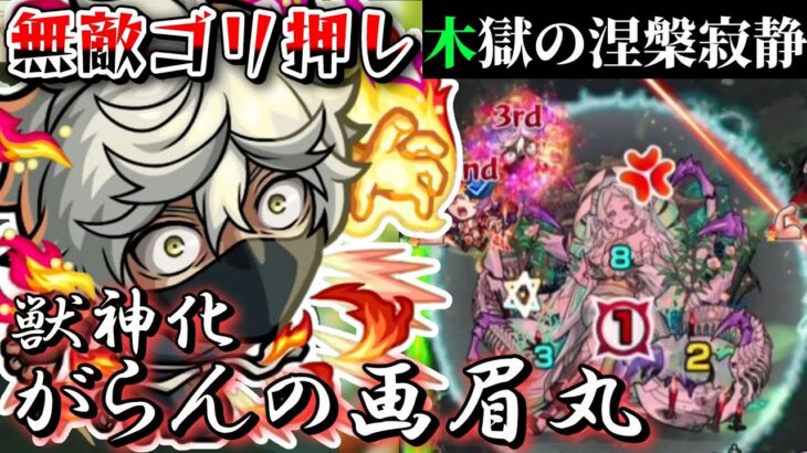 【モンスト】深淵木獄で画眉丸行けんの？！【地獄楽コラボ】