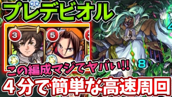 【轟絶プレデビオル】４分で超簡単に周回できる編成がやばすぎた【モンスト】