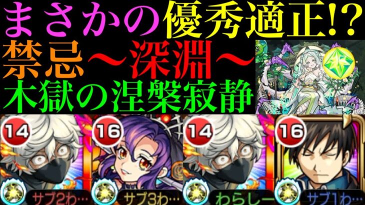 【モンスト】飛行持ちとは違った良さがある!?『画眉丸』を禁忌の獄〜深淵〜『木獄の涅槃寂静』で使ってみたら超優秀だった!!