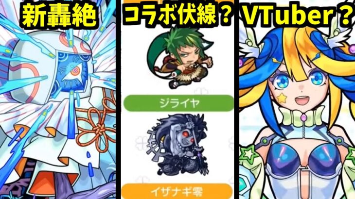 【イベント前最後のニュース】何だ…アレは！？また伏線なのか！？【モンスト】