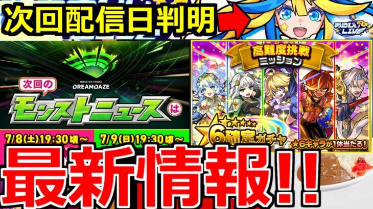 【モンスト】「最新情報!!」謎の生配信の次回日程判明＆コラボ日判明!?、高難易度ミッションガチャ、轟絶ハナレコグニなどモンドリ前情報発表!!!本日のモンストニュースまとめ【地獄楽コラボ】