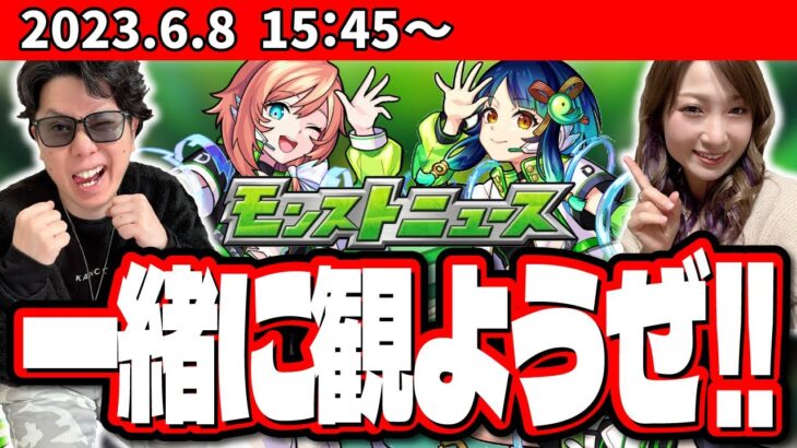 【モンストニュース同時視聴】神ガチャ開催発表!? コラボの発表!? 新イベント情報出る!? 皆で盛り上がろう!!【モンスト】