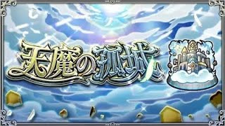 【モンスト】天魔やっていこう！！