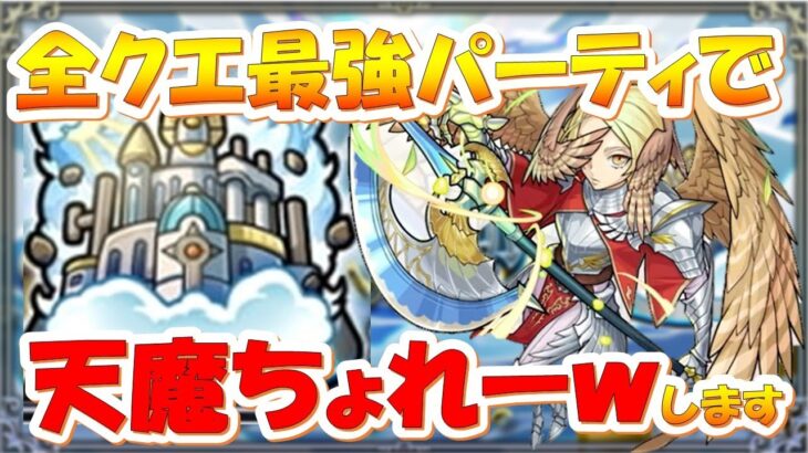 【アーキレット戦～】アーキやってサブの天魔一回も負けずにクリアを目指す【モンスト】