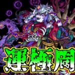 【モンスト】今日もいっぱい那由多だすぞ～！