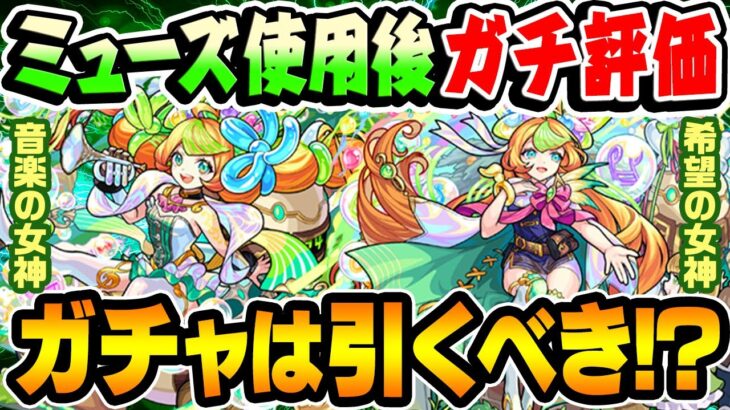 【モンスト】ミューズを使用後ガチ評価！艦隊性能の高い廃課金向けキャラ!? 激獣神祭ガチャは引くべき!!?【音学の女神/希望の女神】