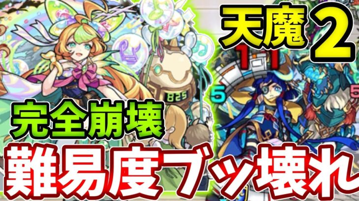 【天魔：２】ミューズが予想外に強すぎて難易度崩壊完全崩壊【モンスト】【天魔の孤城】【第２の間】