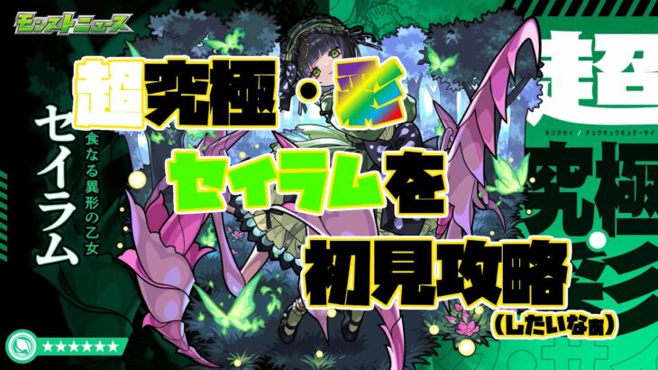 [モンスト]超究極・彩 セイラムを初見で攻略したい！！