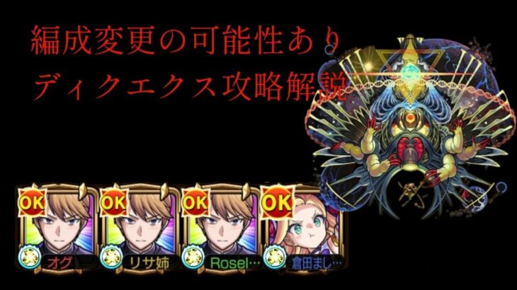 大分遅れたけどディクエクス攻略解説【モンスト】