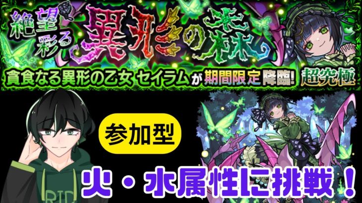 【参加型】火・水のセイラムに挑戦！【超究極・彩】【モンスト】