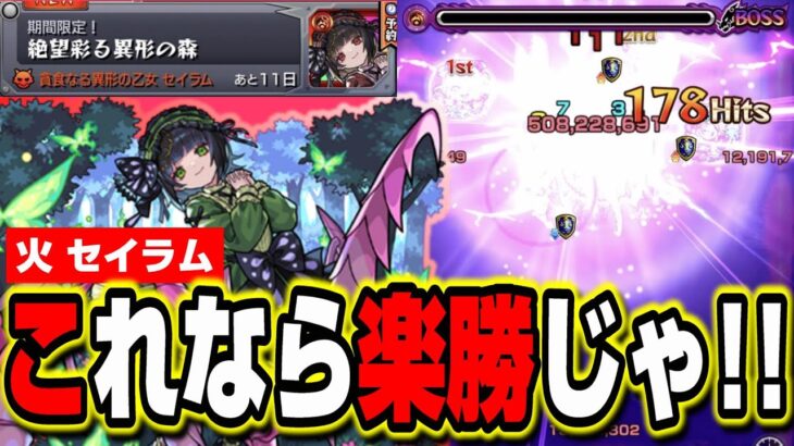 【火セイラム】やっぱりこの編成が簡単だった‼︎ 攻略ポイントを簡単に説明!!【モンスト】【超究極彩】