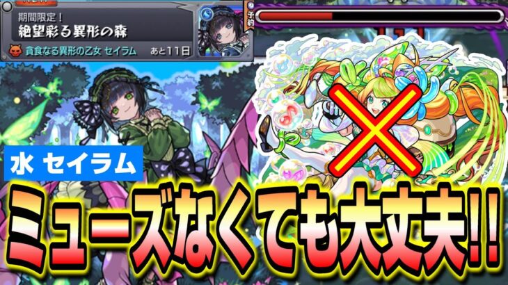 【水セイラム】ミューズなしでも大丈夫‼︎ あのコラボのキャラが大活躍!!【モンスト】