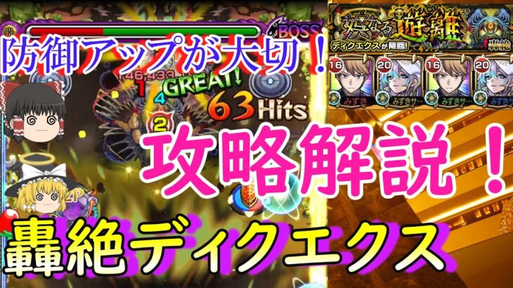 【モンスト】轟絶「ディクエクス」の攻略を徹底解説！ボスの中央攻撃前は必ず防御アップしよう！【ゆっくり実況】