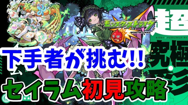 【モンスト】超究極 彩 セイラム初見攻略!!