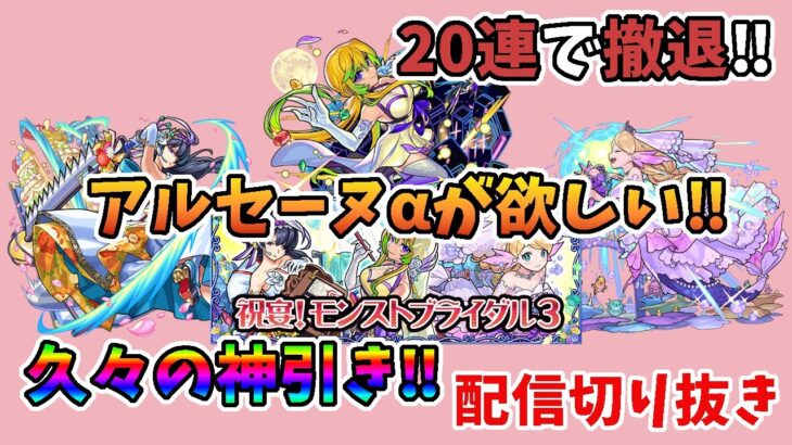 【モンスト】モンストブライダルで久々の神引き！　※配信切り抜き