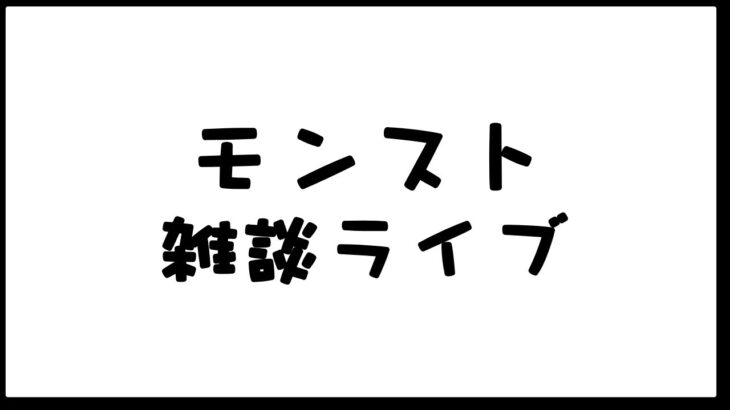 【🔴 モンストライブ】無惨周回！鬼滅コイン周回かソロで禁忌阿頼耶周回【マルチ参加型】