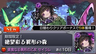 【モンスト】期間限定クエスト 絶望彩る異形の森セイラム(闇)攻略･参考