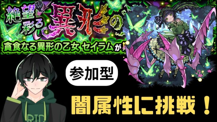 【参加型】闇のセイラムに挑戦！【超究極・彩】【モンスト】