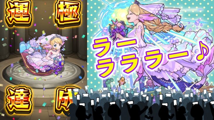 【モンスト】ラーラララー♪♪　ローレライα運極♪♪　【ブライダルガチャ】