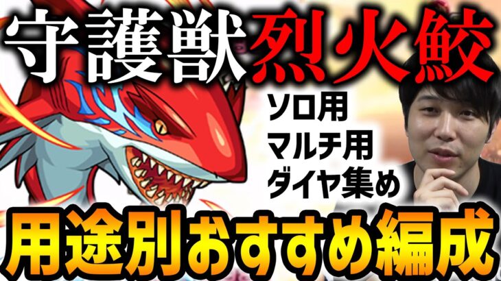 【モンスト】新守護獣『烈火鮫』究極・超絶ソロ、マルチ、ダイヤ周回おすすめ編成紹介