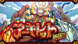 アーキレット出たので初見攻略！【モンスト】