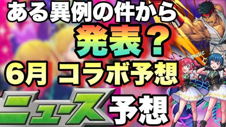 【モンスト】謎に予定変えたことからコラボは明日発表か？明日のモンストニュース予想！【コラボ予想】