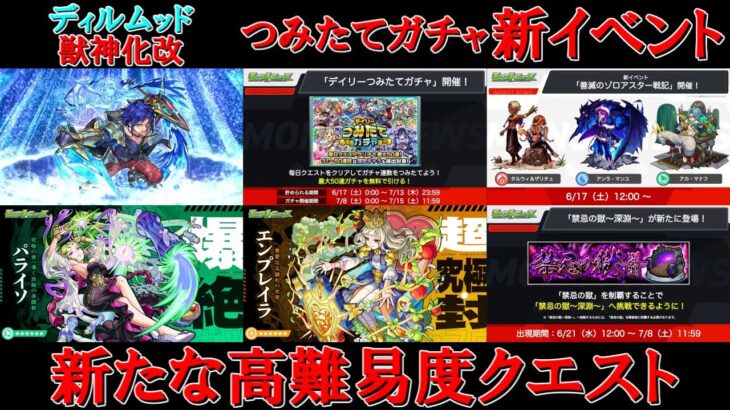 【モンスト】ディルムッド獣神化改！デイリーつみたてガチャ開催！禁忌の獄に追加ステージ！新イベントに新高難易度も！　ざっくばらんにまとめるモンストニュース　６／１５編