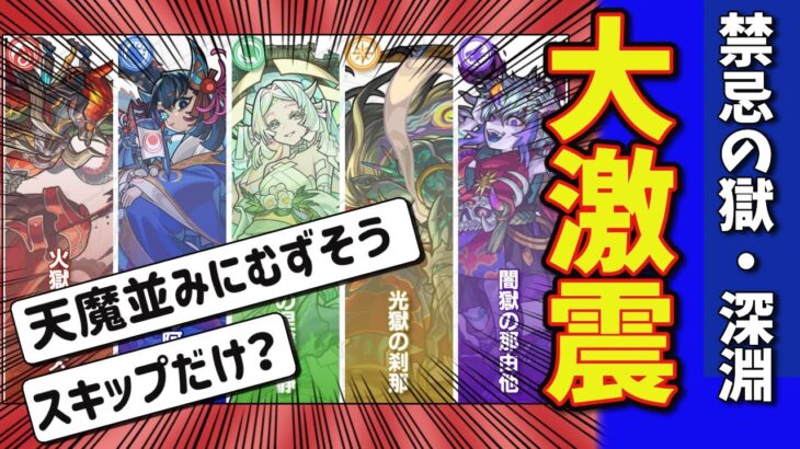 【モンスト】大激震！まさかの『禁忌の獄・深淵』が追加！に対するストライカー達の反応集