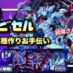 【モンストライブ】轟絶ハービゼル！運極作り！マルチ参加型！メインは天魔もしてます！雑談しながら楽しく✨初見さん・大歓迎なので遊びに来てね！