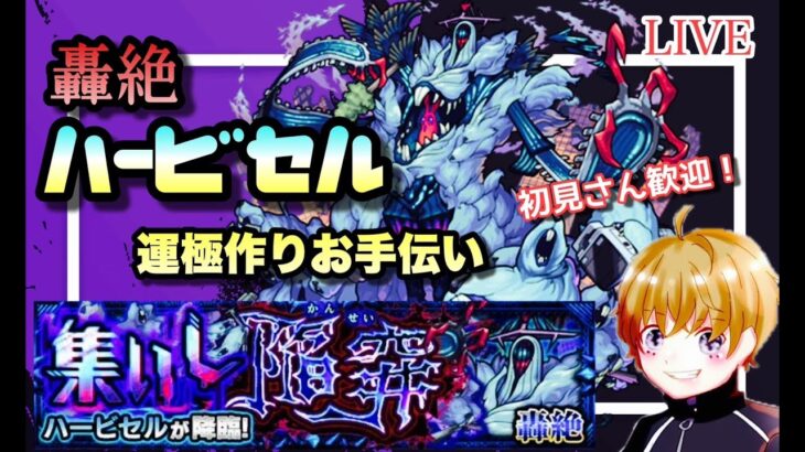 【モンストライブ】轟絶ハービゼル！運極作り！マルチ参加型！メインは天魔もしてます！雑談しながら楽しく✨初見さん・大歓迎なので遊びに来てね！