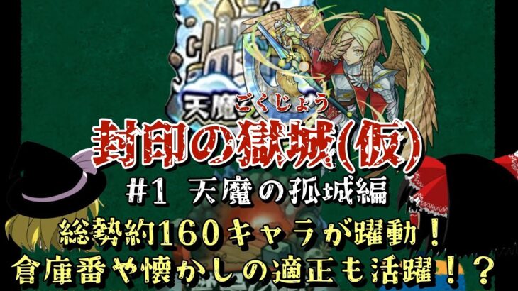 【モンスト】禁忌＆天魔、同キャラ禁止でも余裕で制覇できる説！　前編:天魔の孤城編【ゆっくり実況】