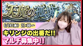 【🔴モンスト生配信】今日こそ遭遇！サブで引いた厳選したゴリンジでアキマラ！！作業のおともにどうぞ！【天魔の孤城 モンスターストライク モンスト女子】