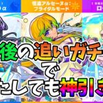 【モンスト】最後の追いガチャでモンストブライダル、またしても神引き！　※配信切り抜き